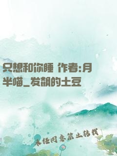 只想和你睡 作者:月半喵
